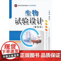 生物实验设计(畜牧版)