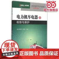 电力机车电器的检修与维护