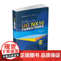 UG NX10产品建模设计基础教程