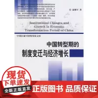 中国转型期的制度变迁与经济增长