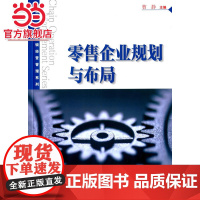 零 售企业规划与布局