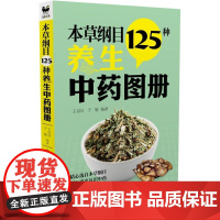 本草纲目125种养生中药图册