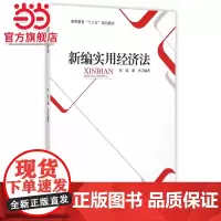 新编实用经济法