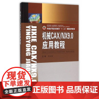 机械CAX/NX9.0应用教程