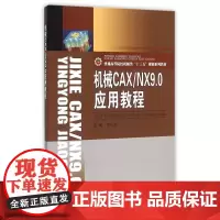 机械CAX/NX9.0应用教程