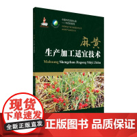 麻黄生产加工适宜技术(中药材生产加工适宜技术丛书)