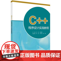 C++程序设计实践教程 程序设计科学出版社 正版书籍