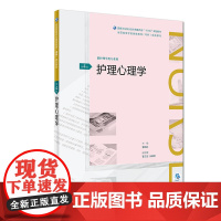 护理心理学(第4版/配增值)(全国高等学历继续教育“十三五”(护理专科)规划教材)