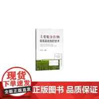 主要粮食作物轻简施肥技术