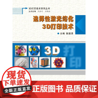 选择性激光熔化3D打印技术