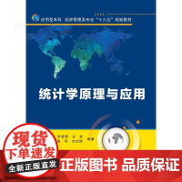 统计学原理与应用