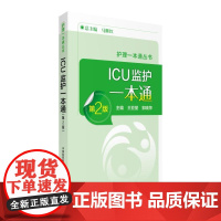 ICU监护手册一本通(第2版)(护理一本通丛书)