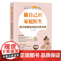 做自己的家庭医生:食疗按摩轻松防治常见病