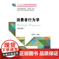 消费者行为学(第五版)