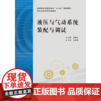 液压与气动系统装配与调试(高职)