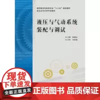 液压与气动系统装配与调试(高职)