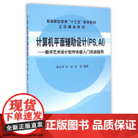 计算机平面辅助设计(PS、AI)——数字艺术设计软件快速入门实战指导(徐立萍 )