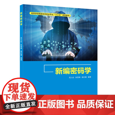 新编密码学