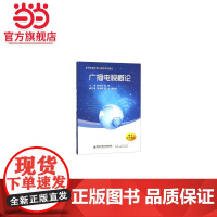 广播电视概论(新闻传播学核心课程系列教材)