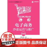 电子商务沙盘运营与推广(微课版)
