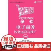 电子商务沙盘运营与推广(微课版)