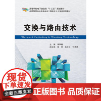 交换与路由技术