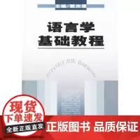 语言学基础教程 戴庆厦 主编 商务印书馆 正版书籍