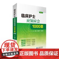 临床护士应知应会1000题(第二版)