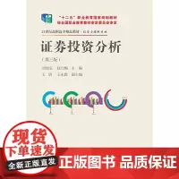 证券投资分析(第三版)