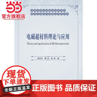 电磁超材料理论与应用