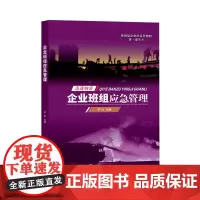 企业班组应急管理