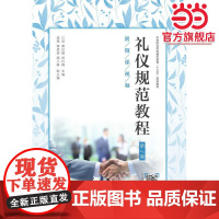 礼仪规范教程(第3版)(附微课视频)