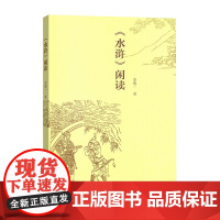 《水浒》闲读 李敬一 著 商务印书馆 正版书籍