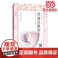 普通话教程(第3版)(附微课视频)