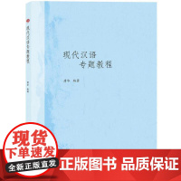 现代汉语专题教程