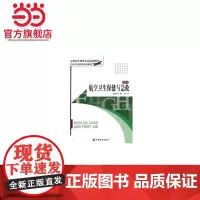 航空卫生保健与急救 第5版