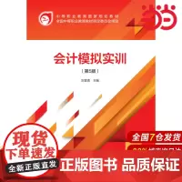 会计模拟实训(第5版).刘雪清9787509588475