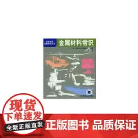 金属材料常识 工业农业技术 机械工程 机械工业出版社 正版书籍