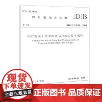 钢管混凝土桥梁焊接节点疲劳技术规程