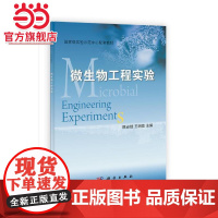 微生物工程实验