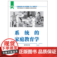 系统的家庭教育学