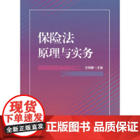 保险法原理与实务