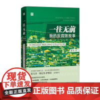 一往无前——我的反腐败故事