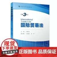 国际贸易法(第三版)/高职高专规划教材