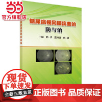 糖尿病视网膜病变的防与治