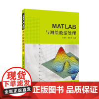 MATLAB与测绘数据处理
