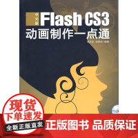 中文版Flash CS3动画制作一点通(1DVD)