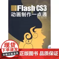 中文版Flash CS3动画制作一点通(1DVD)