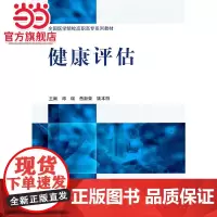 健康评估(全国医学院校高职高专系列教材)