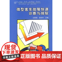 微型客车故障快速诊断与排除